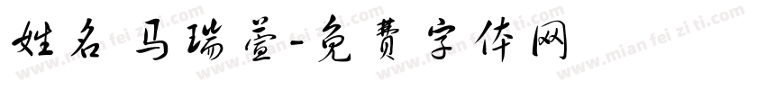 姓名 马瑞萱字体转换